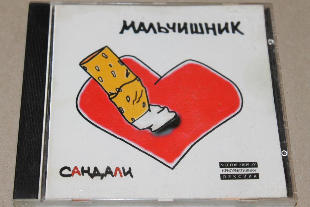 CD  МАЛЬЧИШНИК  / САНДАЛИ  2001 / CLASSIC COMPANY