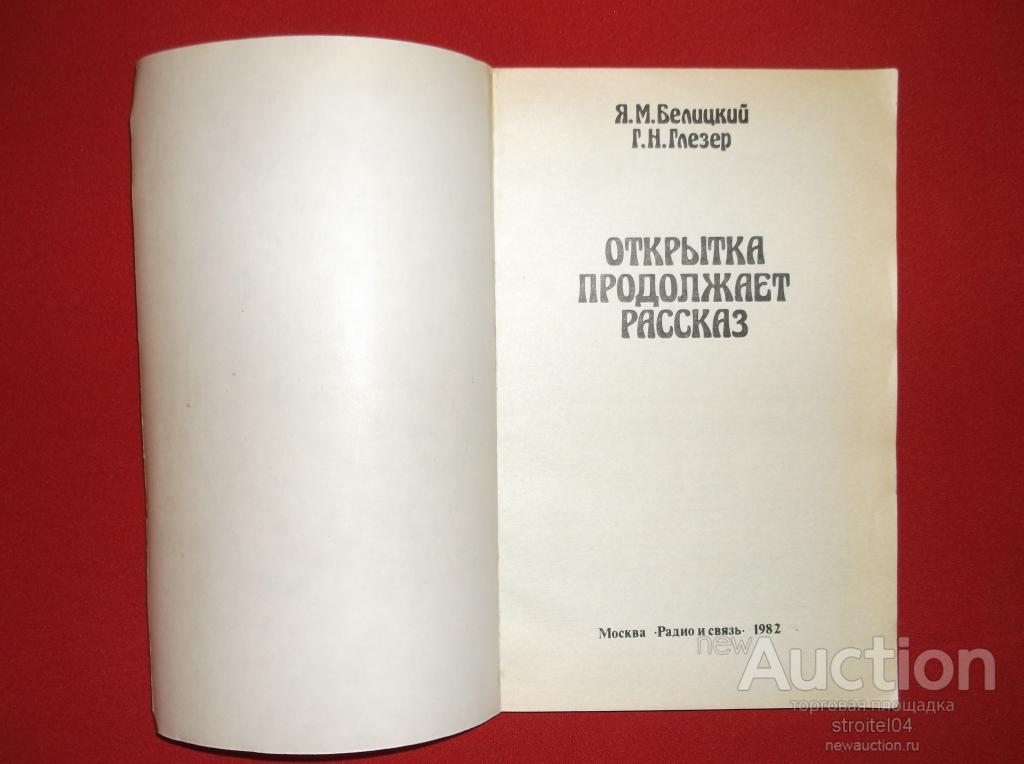 Белицкий я м рассказы об открытках, катюше