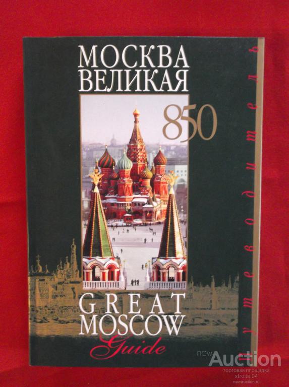 Гид великий. Великая Москва. Книга Великая Россия. The great в Москве.