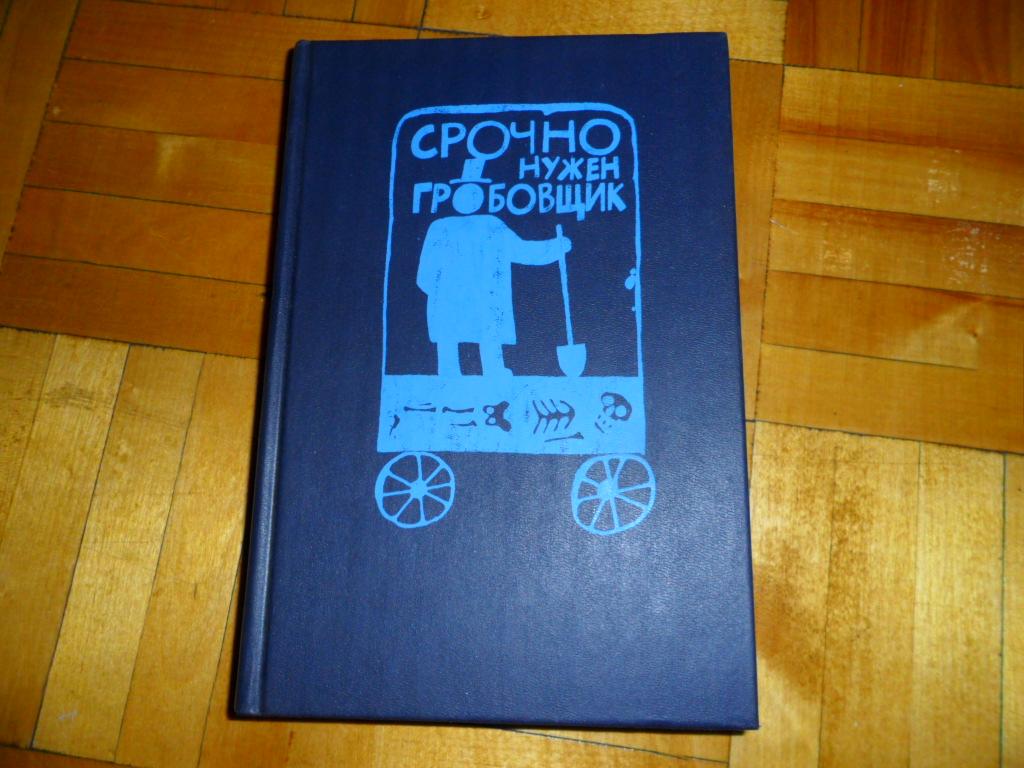 Сейерс Дороти; Аллингем Марджери; Тей Джозефина. Срочно нужен гробовщик.