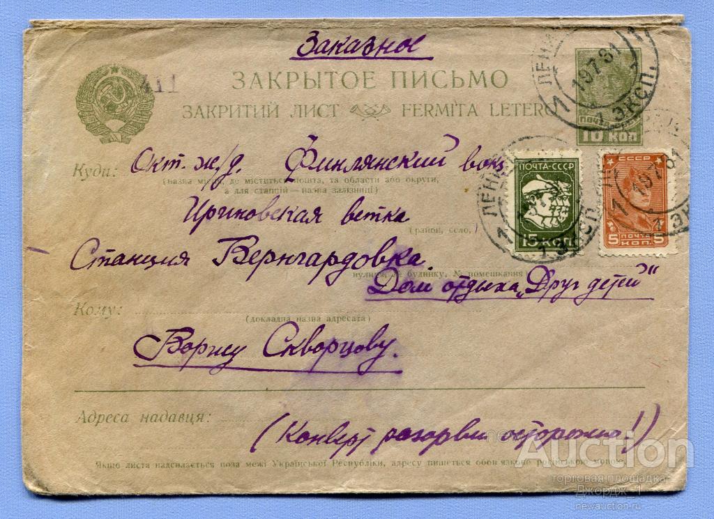 Конверт Почта Всеволожск Лен. обл.  1931