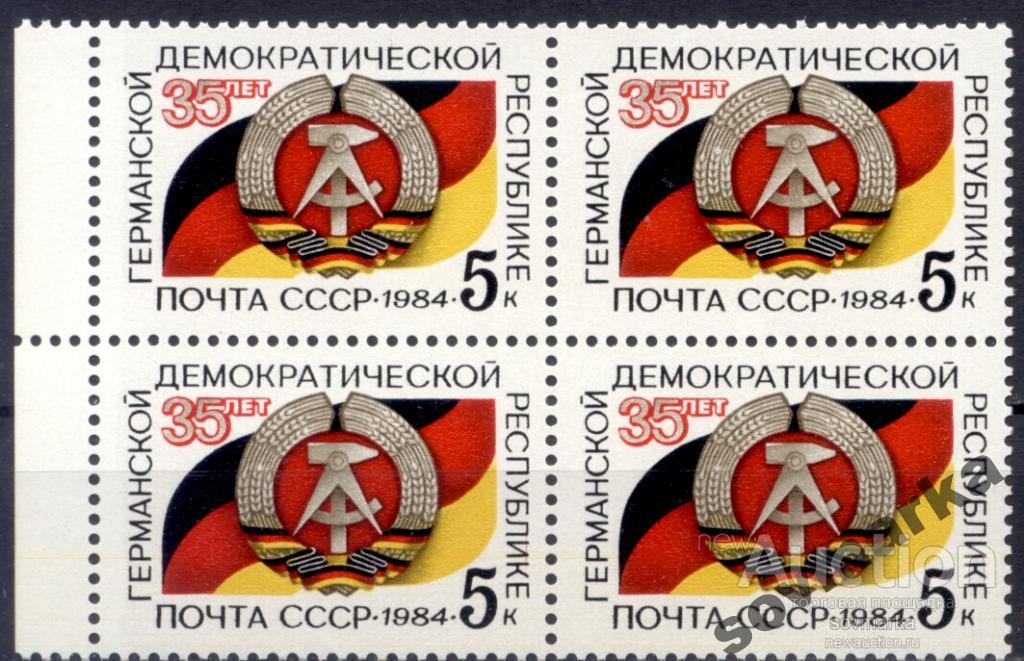СССР 1984 35-летие ГДР Герб Флаг сер1мар** квартблок
