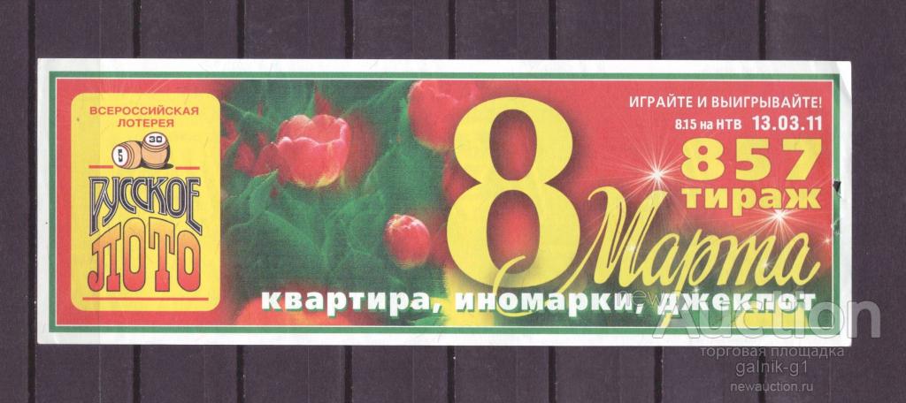 Лотерейный  билет   русское  лото    857   тираж