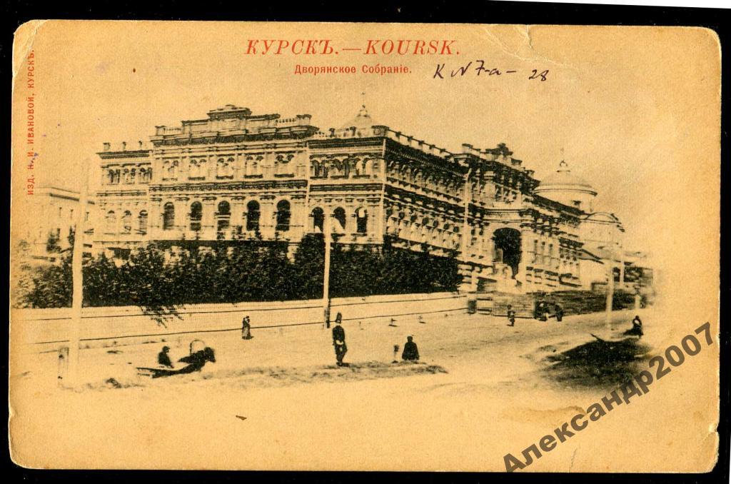 310 Курск Дворянское собрание изд Иванова ранняя 