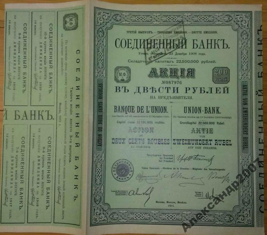 Соединенный банк акция 200 рублей 1911 3 выпуск 976