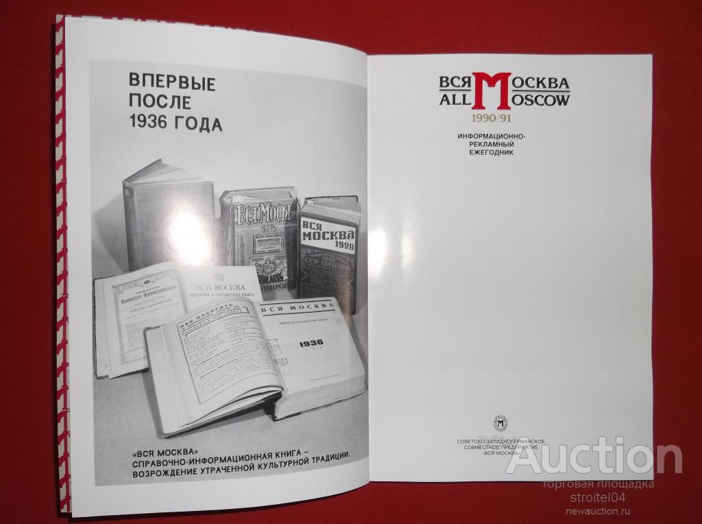 Книга вся москва. Вся Москва 1990/91. Ежегодник вся Москва. Журнал Москва. Журнал Москва 1990 года.