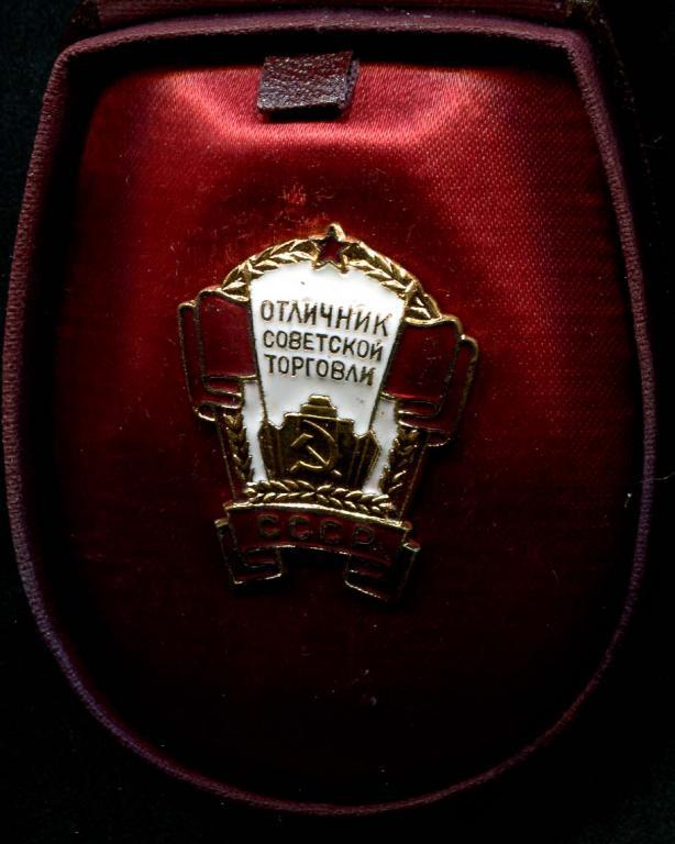 Отличник Советской торговли в коробочке 