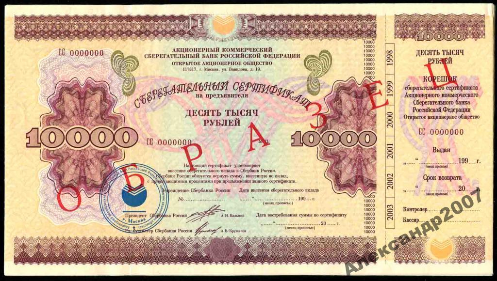 Образец!!! СБЕРБАНК РФ сертификат 10000 СС 1 