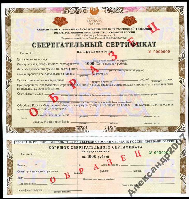 Образец!!! АКСБ РФ Сбер сертификат 1 тыс руб сер С 