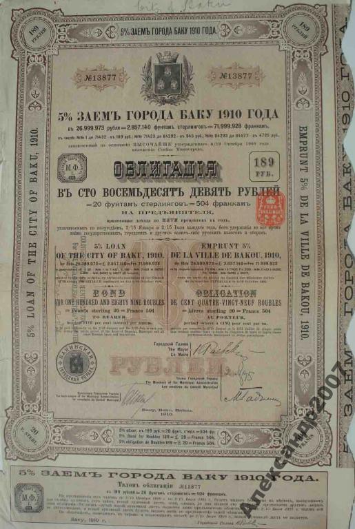 5% заем города Баку 1910 года 189 рублей облигация 90