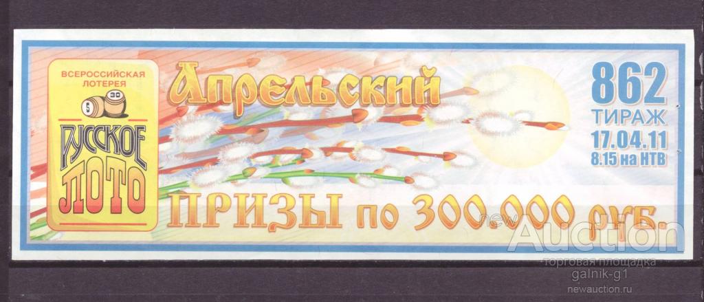 Лотерейный  билет   русское  лото    862   тираж