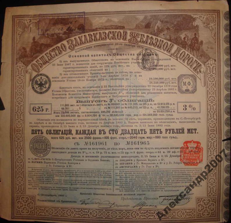 Общество Закавказской Железной дороги выпуск 3 625 рублей 1882 509 (965) облигация