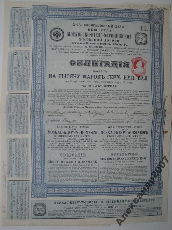 264 Московско-Киево-Воронежская жд 1000 марок 1909