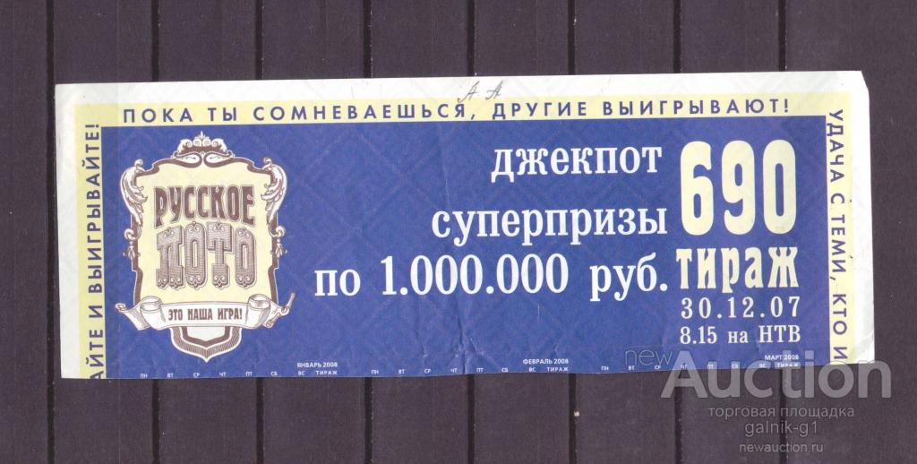 Лотерейный  билет   русское  лото    690   тираж