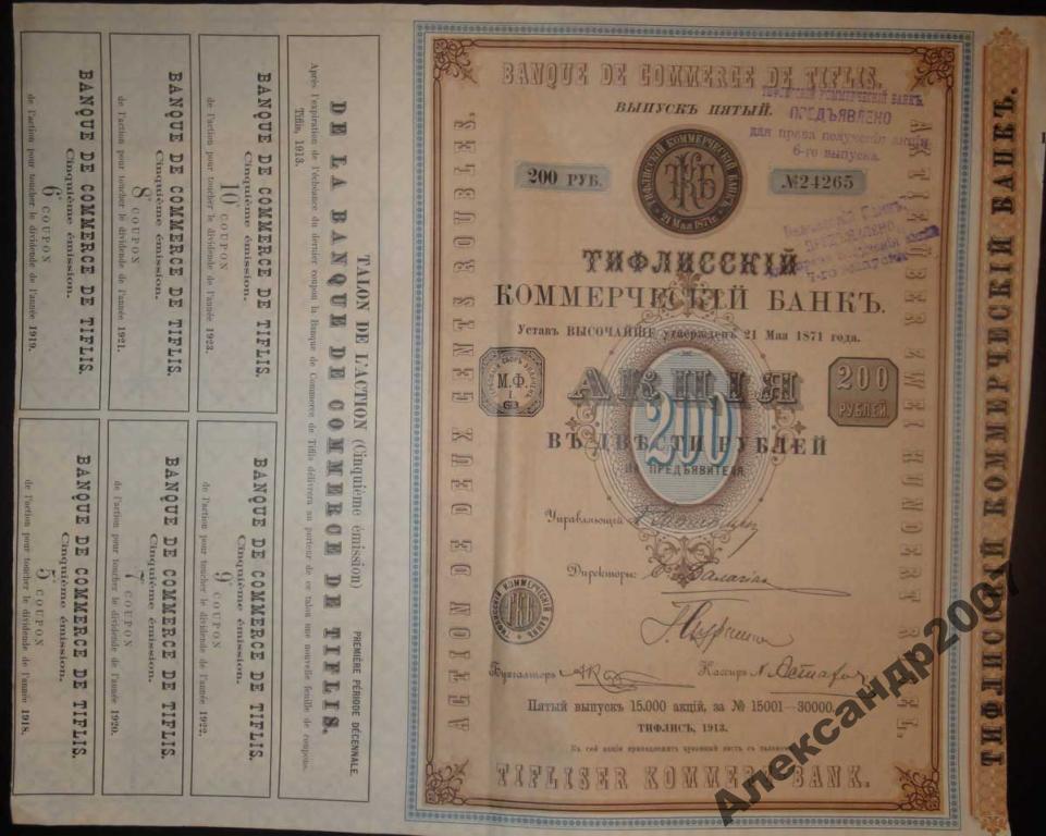 551 Тифлисский ком Банк 200 руб 1913 тир 15 т вып 