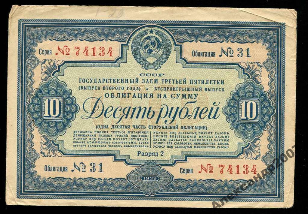 Государственный заем третьей пятилетки 10 рублей 1939 134 выпуск второго года облигация