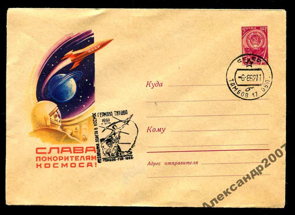 248 спец гашение ХМК СССР 20 9 1961 Космос 