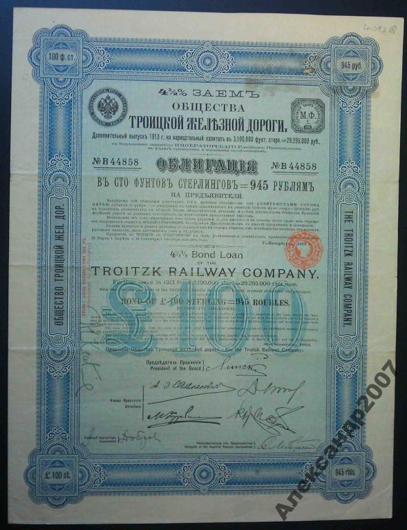Троицкая железная дорога 100 фунтов 945 рубля 1913 RRR облигация 858
