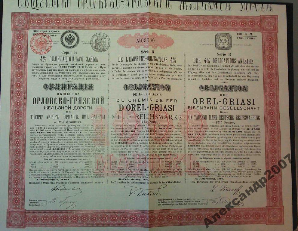 780 Орловско-Грязская жд 1000 марок 1889 