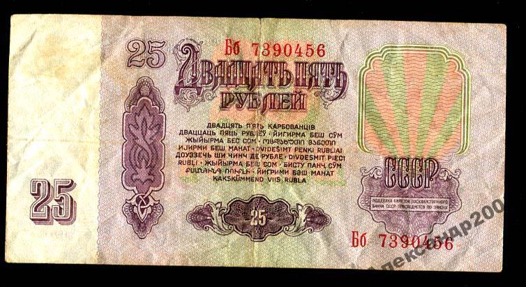 1021 Билет Гос Банк СССР 25 руб 1961 Бб 