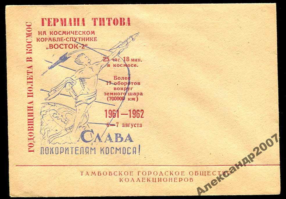 224 Космос Восток-2 Г Титов клубный конверт Тамбов 