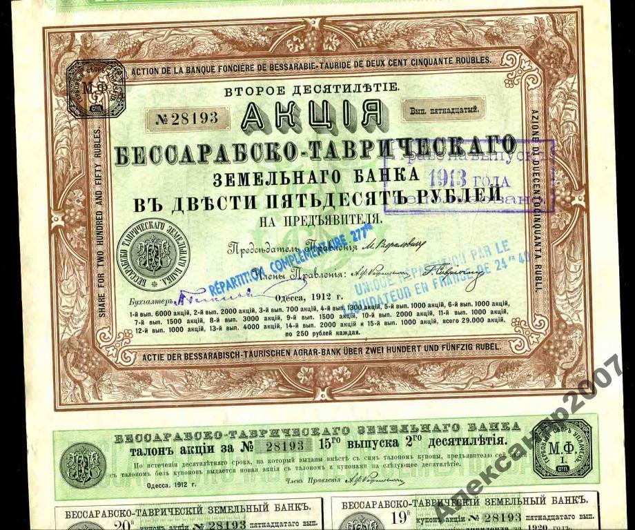 193 Бессарабско-Таврический земельный банк 250 рублей 2012 выпуск 15 тир 1000
