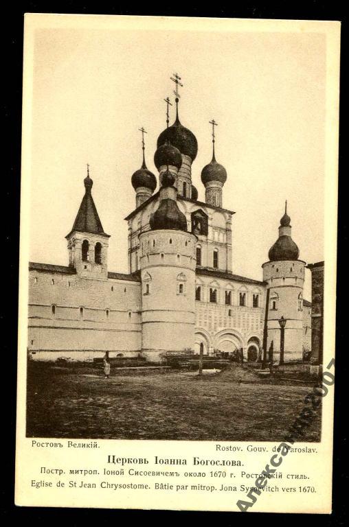 4816 Ростов Церковь Иоанна Богослова сохран 