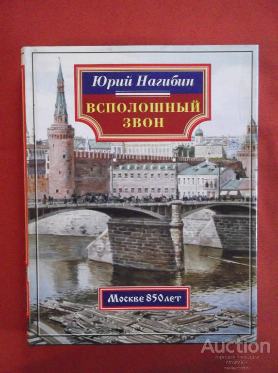 Книга звон. Книга Нагибин всполошный звон. Книга Москвы. Книга о старой Москве. Всполошный звон книга.