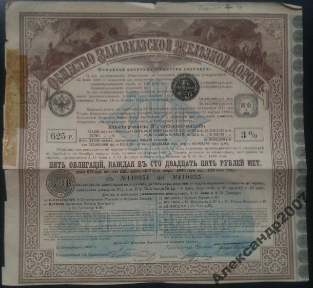 Общество Закавказской Железной дороги выпуск 3 625 рублей 1882 125 (355)