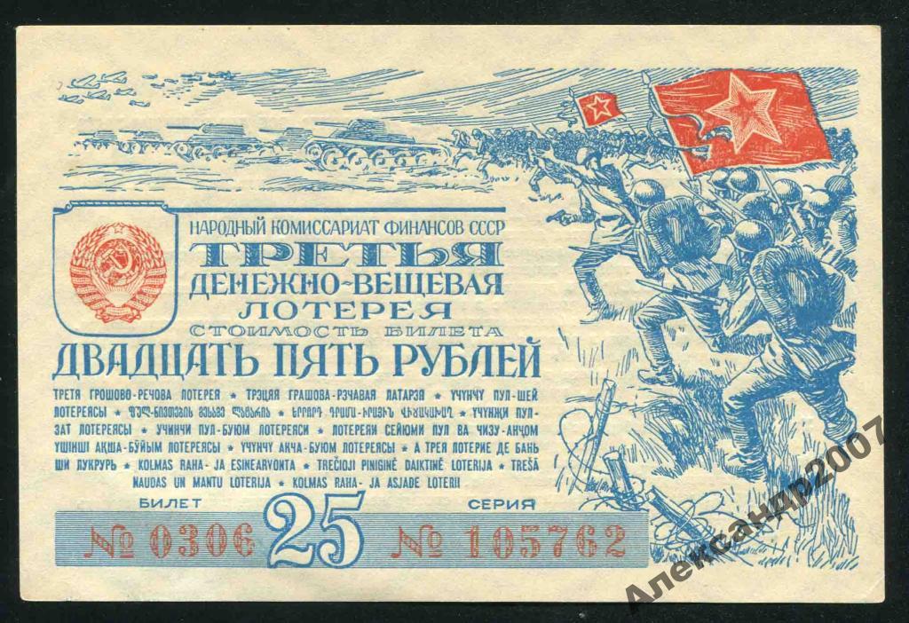 762 3-я денежно-вещевая 25 рублей 1943 СОХРАН