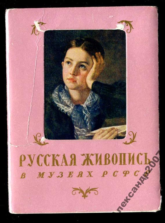 комплект Русская живопись Калинин Ярославль Курск 