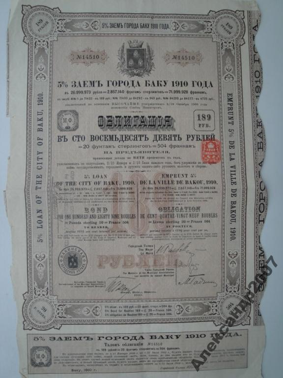 5% заем города Баку 1910 года 189 рублей облигация 208