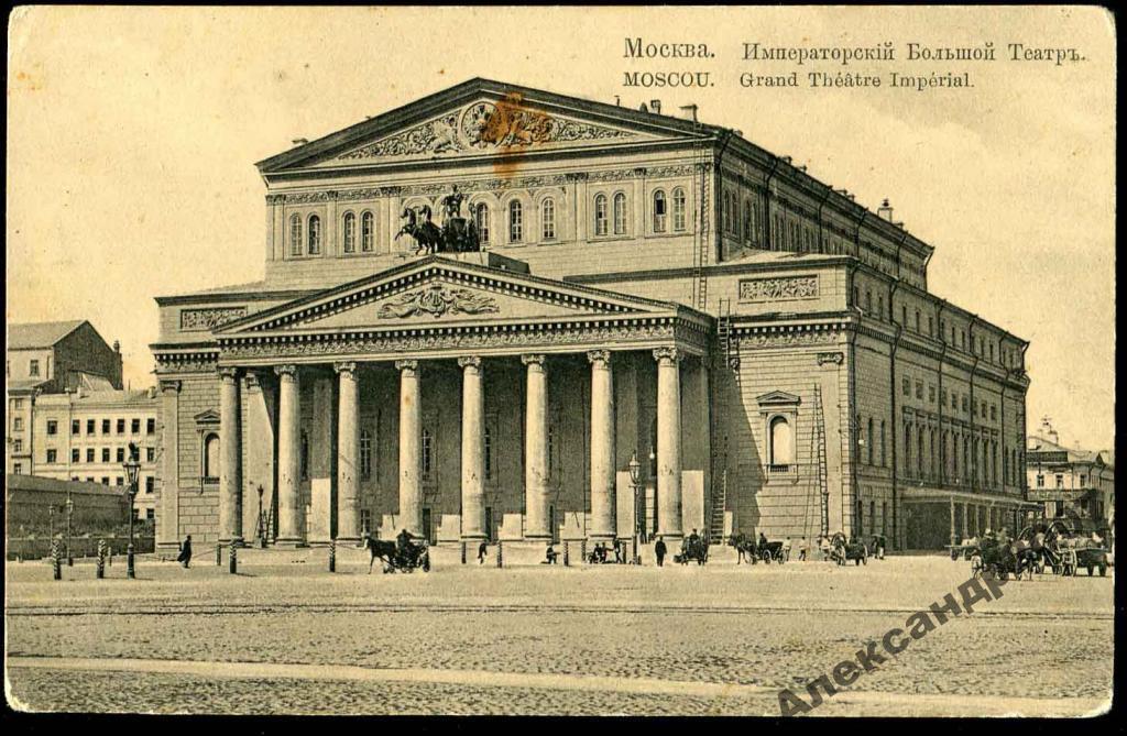 408 Москва Селин Императорский Большой Театр 