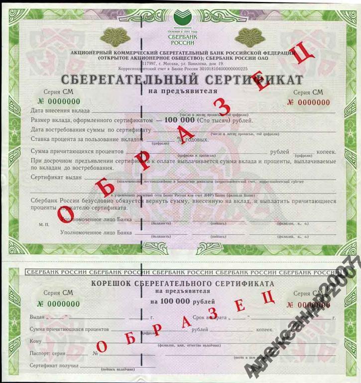 Образец!!! Сбер Банк сертификат 100 тыс руб сер СМ 