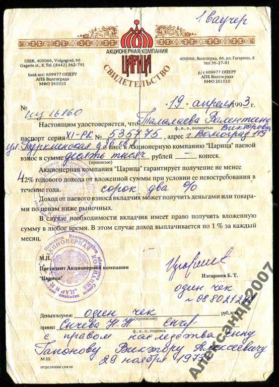 860 АК Царица свидетельство пай Волгоград 