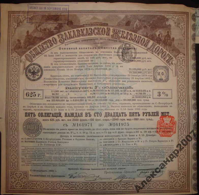 Общество Закавказской Железной дороги выпуск 3 625 рублей 1882 511 (975) облигация