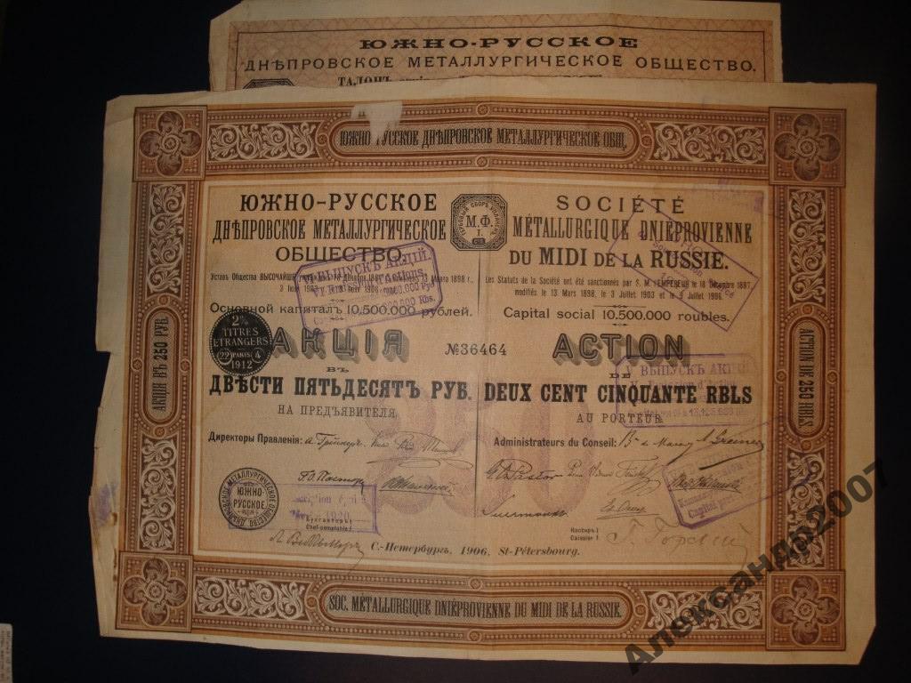 Южно-Русское Днепровское металлургическое общество акция 250 рублей 1906 140 (464)