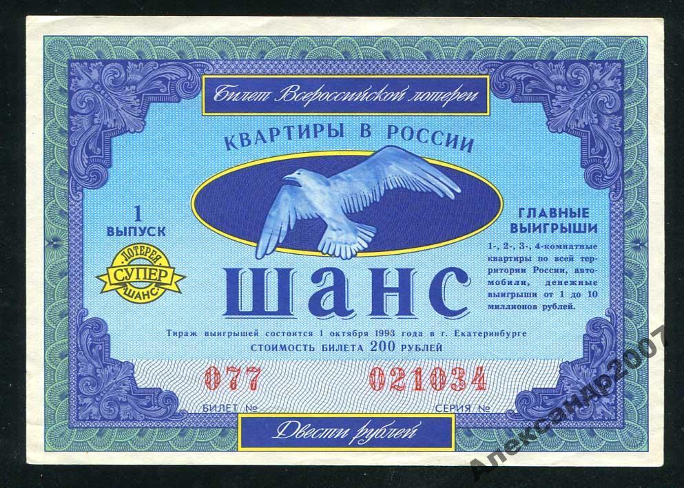 34 Шанс 200 руб 1993 1 вып Екатеринбург 