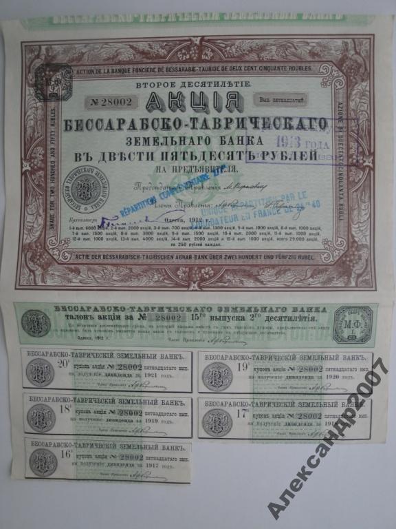 8002 Бессарабско-Таврический земельный банк 250 рублей 2012 выпуск 15 тир 1000