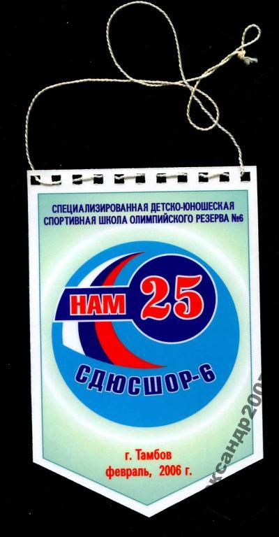 вымпел Тамбов спорт СДЮСШОР-6