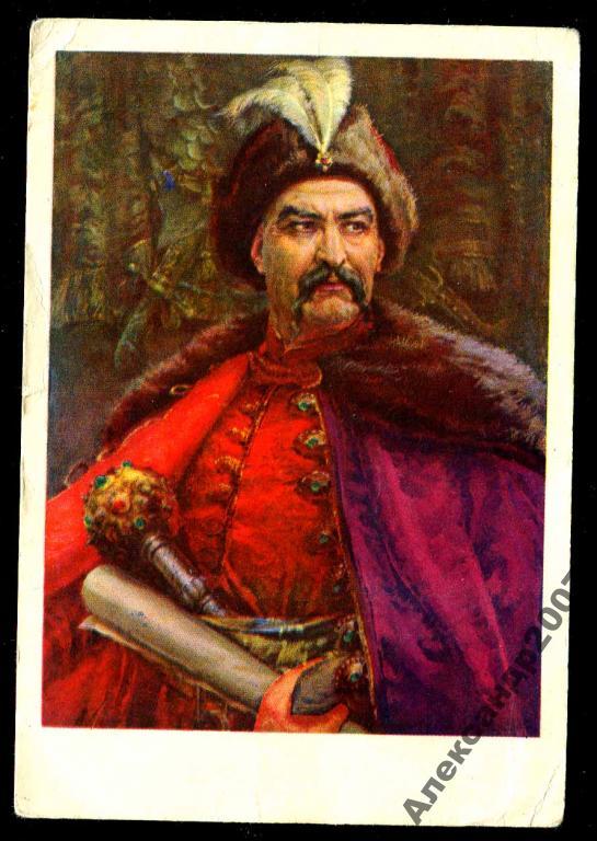 744 Богдан Хмельницкий худ Хмелько 300 лет воссоед 