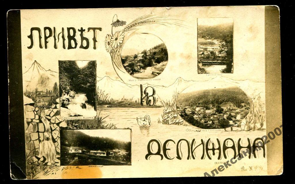 412 Дилижан Делижан привет Армения РЕДКОСТЬ 