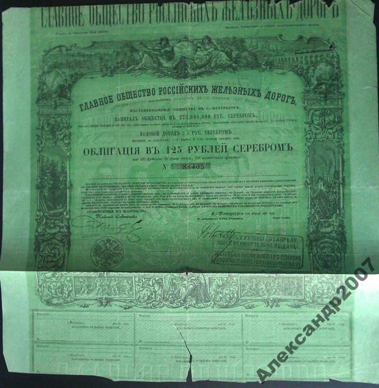 Главное общество Российских железных дорог РЖД ЖД 125 рублей 1861 405