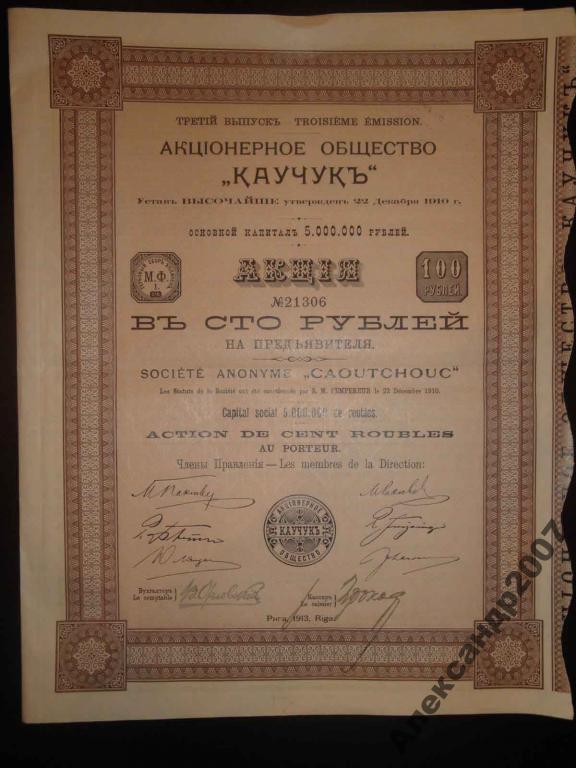 546 АО Каучук 3 вып 100 руб 1913 Рига 