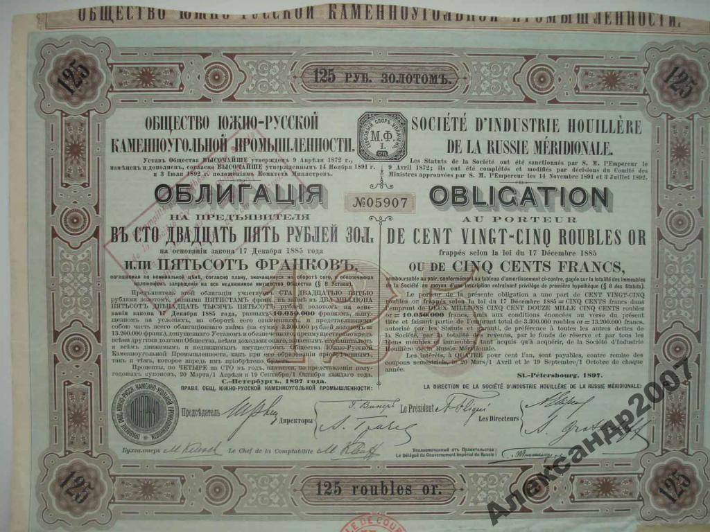 138 Южно-Русская каменоуг пром 125 руб 1897 
