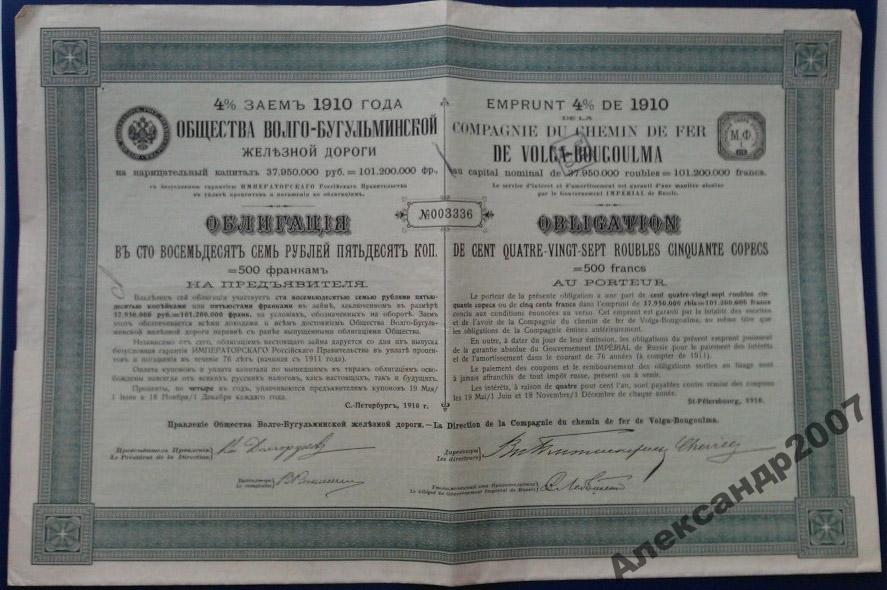 Волго-Бугульминская железная дорога 187 рублей 50 копеек 1910 облигация 124 (336)