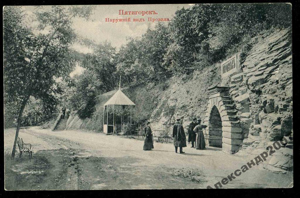 Провал Пятигорск Стоимость