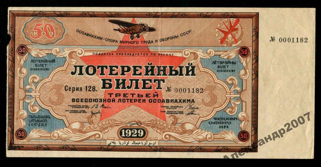 182 3-я лотерея ОСОАВИАХИМ 50 копеек 1929