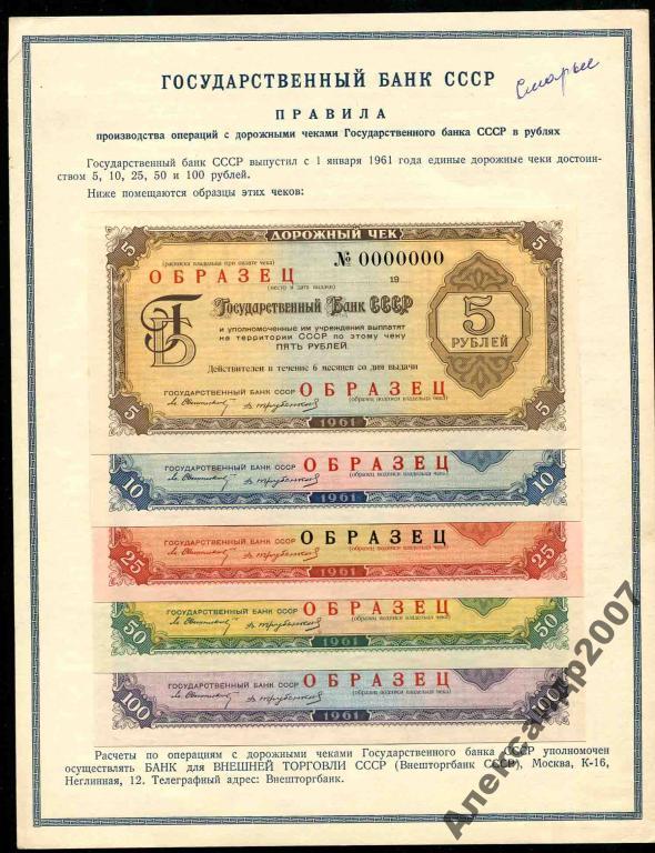 Образец дорожные чеки 1961 Гос Банк 