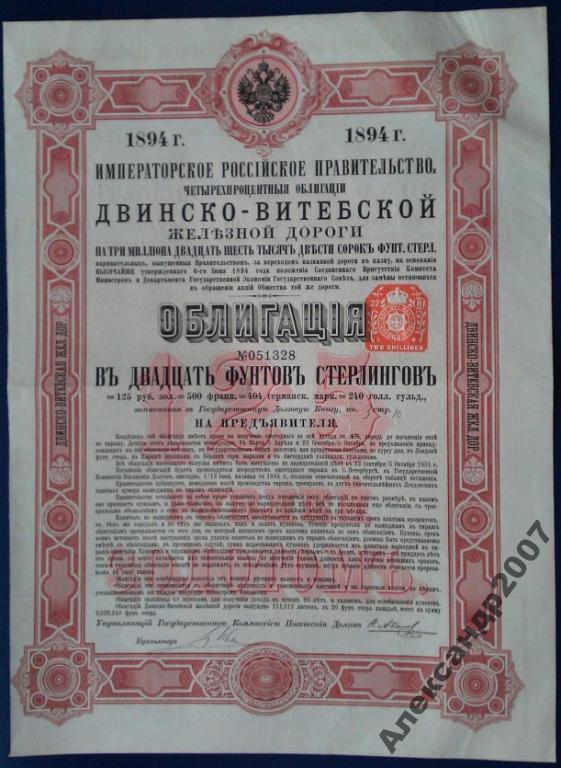 Двинско-Витебская железная дорога 20 фунтов стерлингов 1894 облигация 133